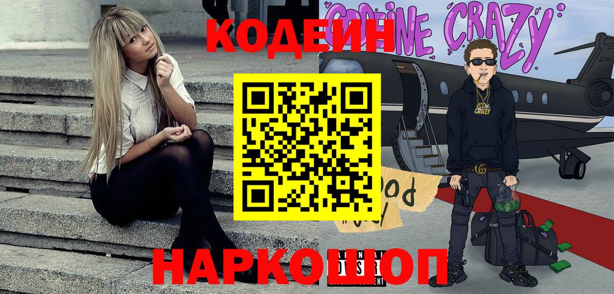 Россошь  Кодеин напиток Lean (лин)  Вход с VPN 